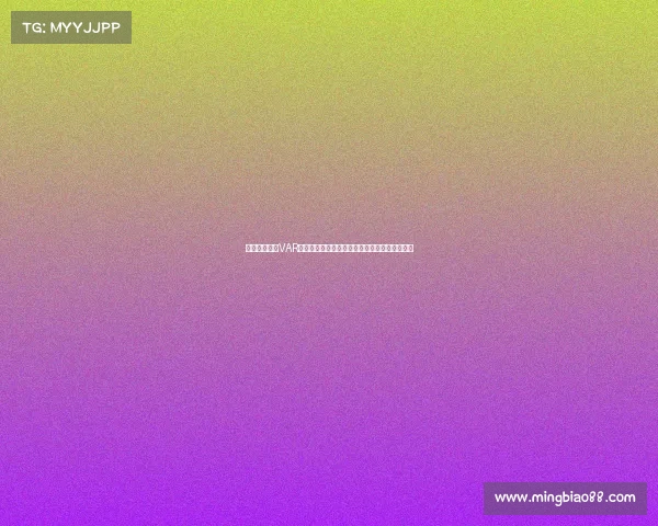 法甲联赛引入VAR技术全解析：提升裁判判罚精准度与比赛公平性